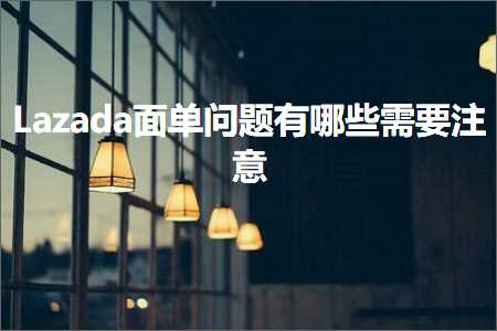 网络推广有哪些网站 跨境电商知识:Lazada面单问题有哪些需要注意